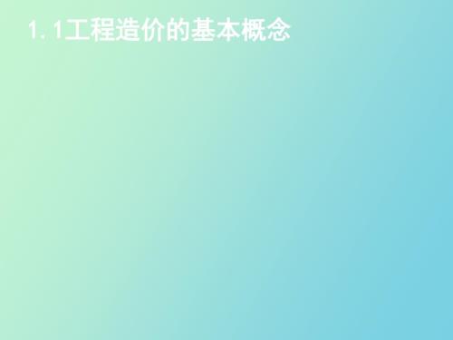 工程造价基础知识.ppt