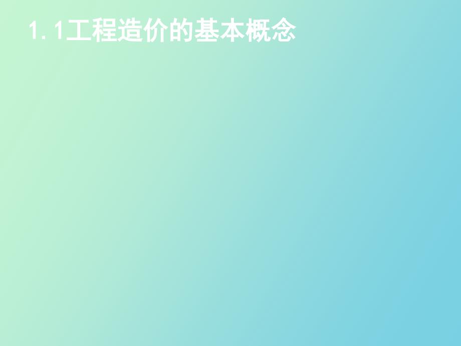 工程造价基础知识.ppt_第1页