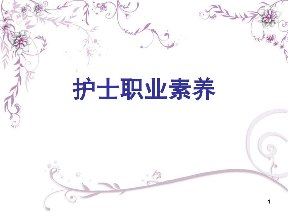 护士职业素养PPT课件.ppt_第1页