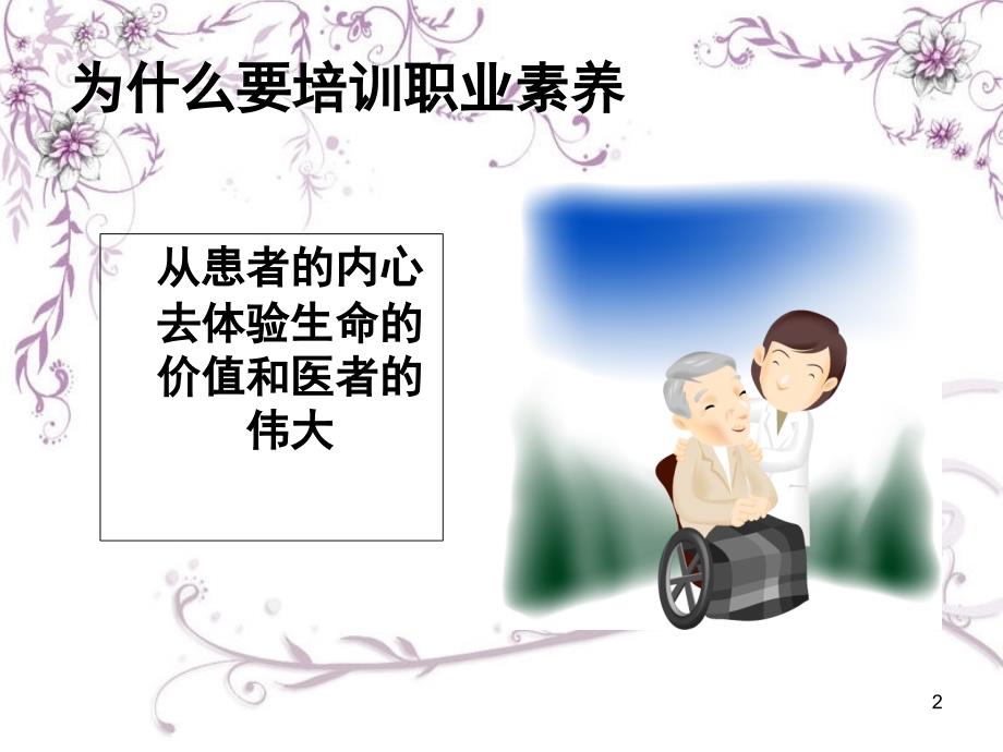 护士职业素养PPT课件.ppt_第2页