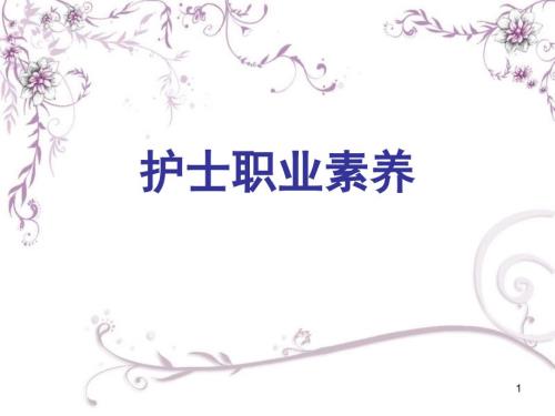 护士职业素养PPT课件.ppt