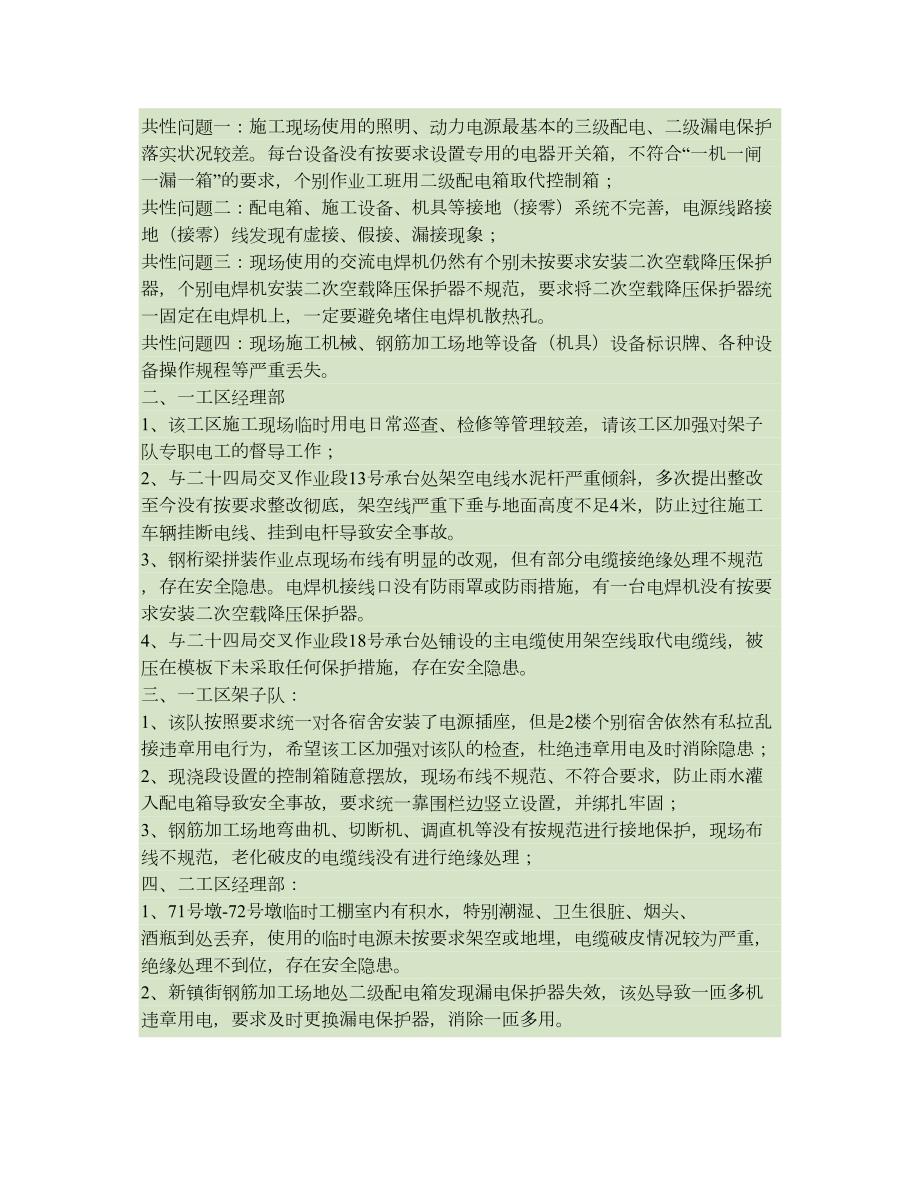 施工现场临时用电机械设备份安全专项检查通报.doc_第2页
