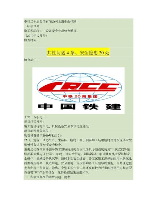 施工现场临时用电机械设备份安全专项检查通报.doc