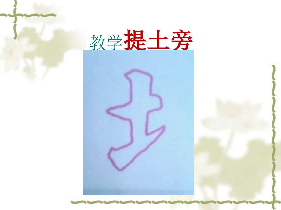 提土旁PPT课件.ppt_第2页