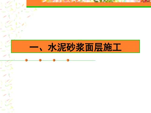 楼地面工程课件.ppt