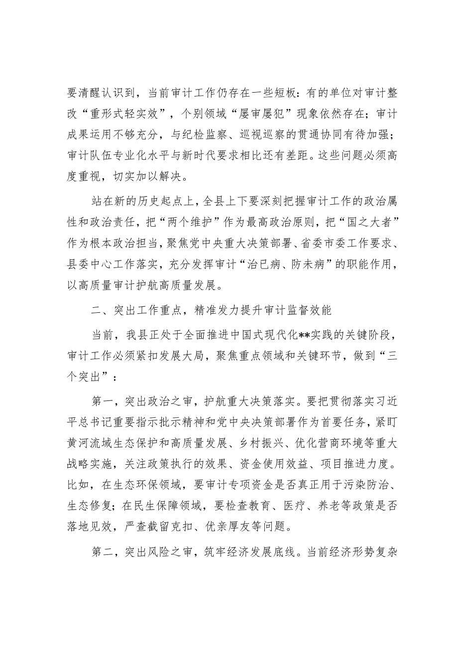 某县委书记在县委审计委员会会议上的讲话.docx_第2页