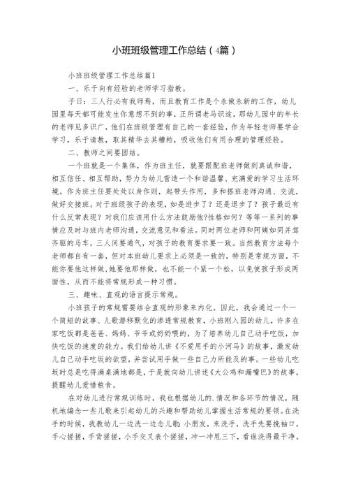 小班班级管理工作总结（4篇）4.docx