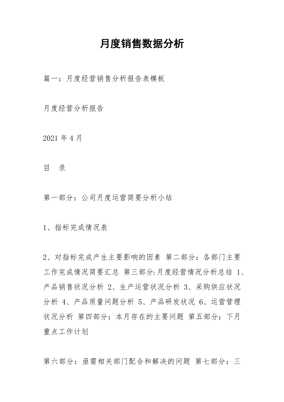 月度销售数据分析.docx_第1页