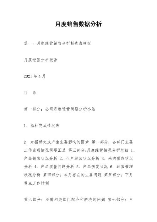 月度销售数据分析.docx