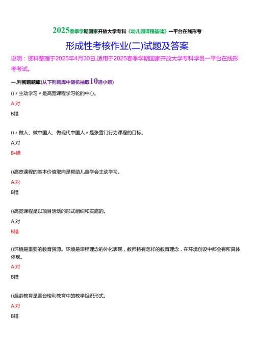 2025季学期国家开放大学专科《幼儿园课程基础》一平台在线形考形成性考核作业（三）试题及答案.docx