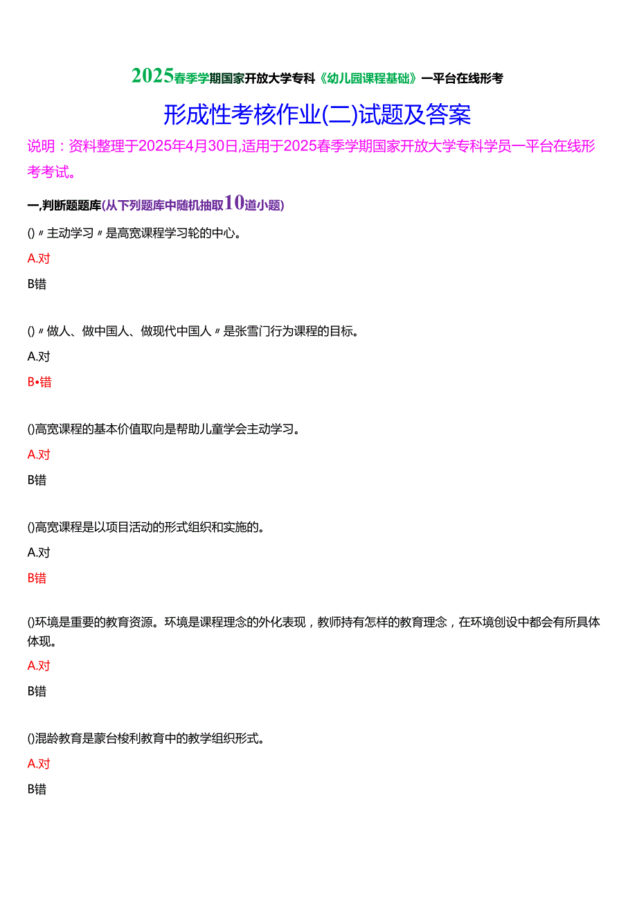 2025季学期国家开放大学专科《幼儿园课程基础》一平台在线形考形成性考核作业（三）试题及答案.docx_第1页