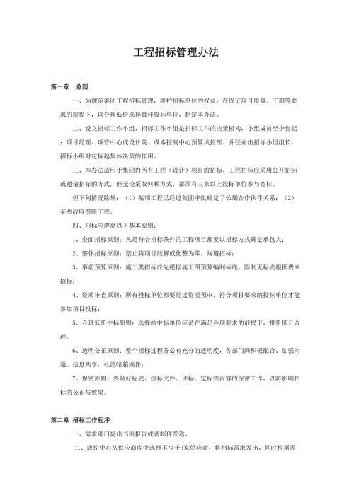 工程招标管理办法.doc