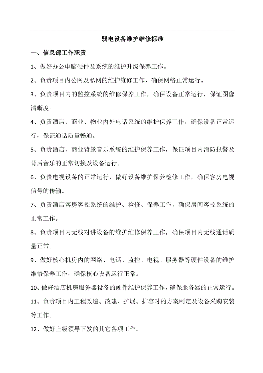 弱电维修标准.doc_第1页