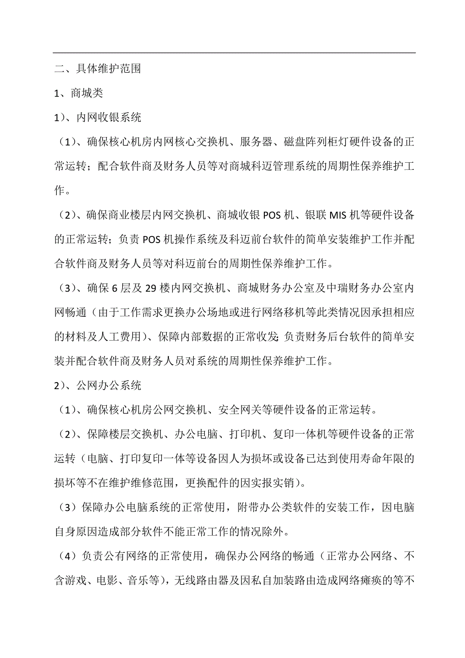 弱电维修标准.doc_第2页