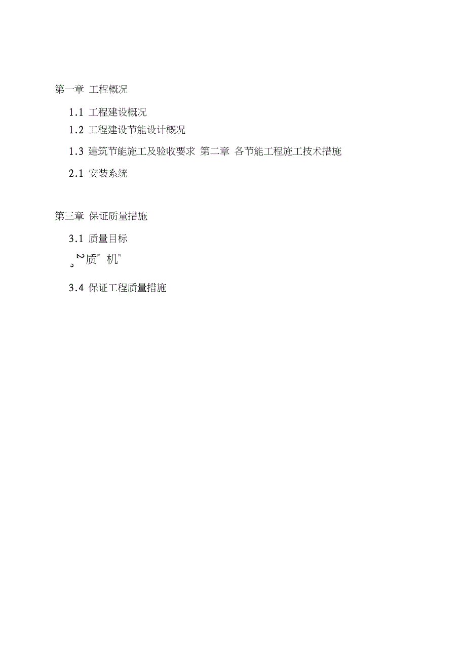 建筑节能配电与照明施工方案完整版.doc_第2页