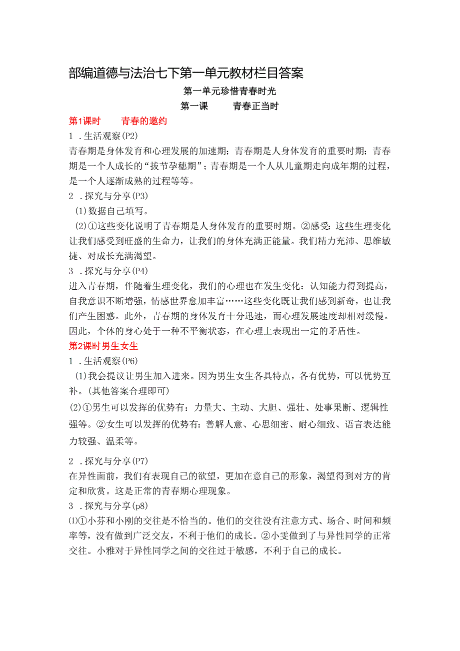 部编道德与法治七下第一单元教材栏目答案.docx_第1页