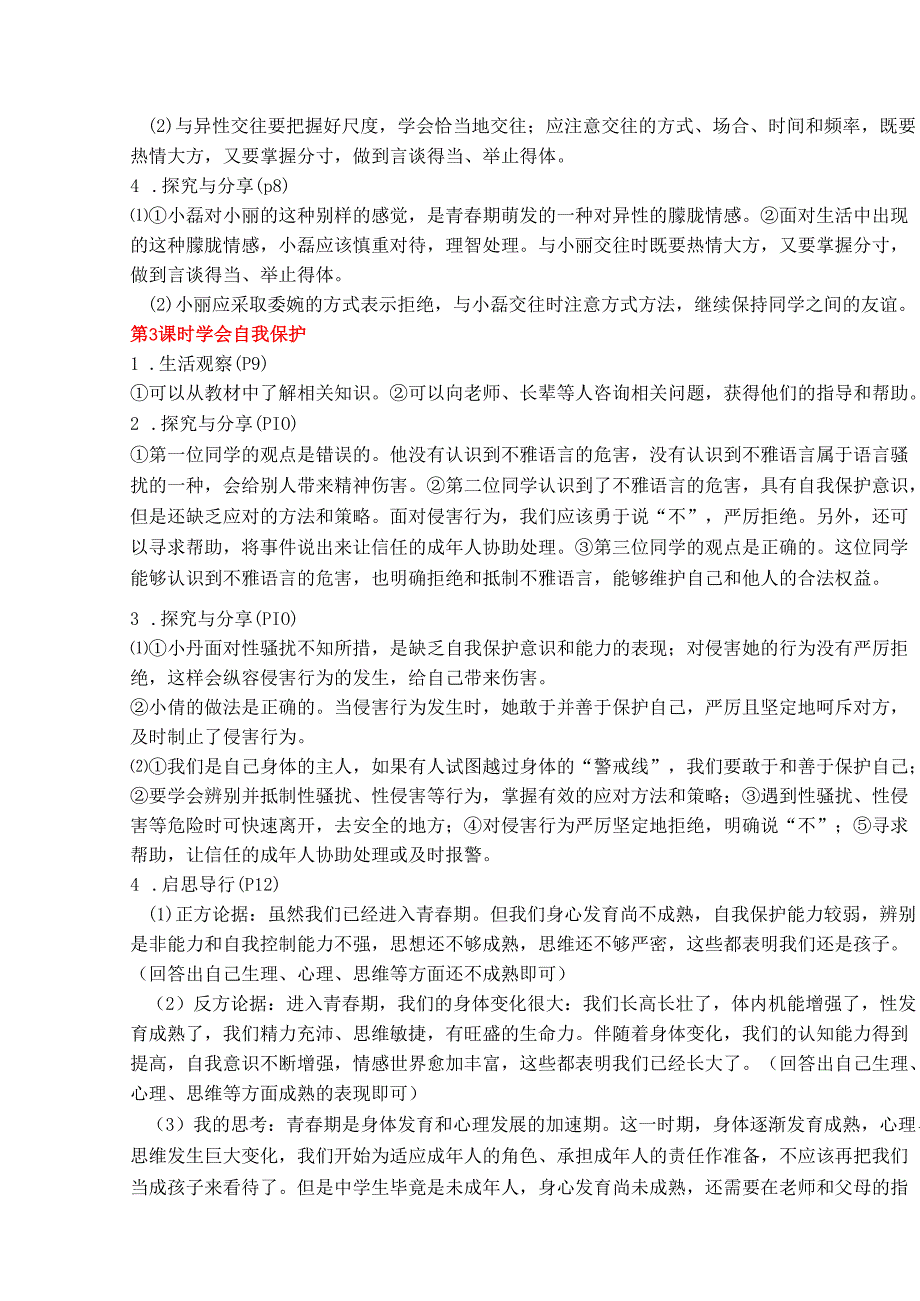 部编道德与法治七下第一单元教材栏目答案.docx_第2页