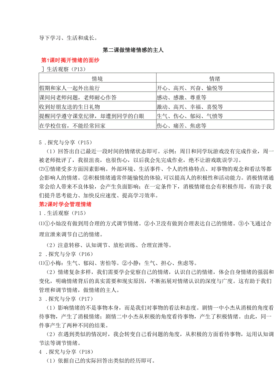 部编道德与法治七下第一单元教材栏目答案.docx_第3页