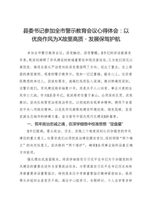 县委书记参加全市警示教育会议心得体会：以优良作风为县高质量发展保驾护航.docx