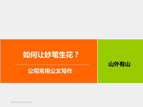 常用公文写作培训课件最新.ppt