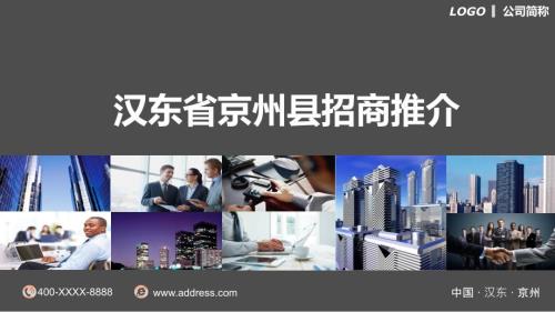 政府招商引资开发区工业园介绍投资推介商务局PPT模板.pptx