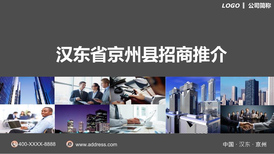 政府招商引资开发区工业园介绍投资推介商务局PPT模板.pptx_第1页