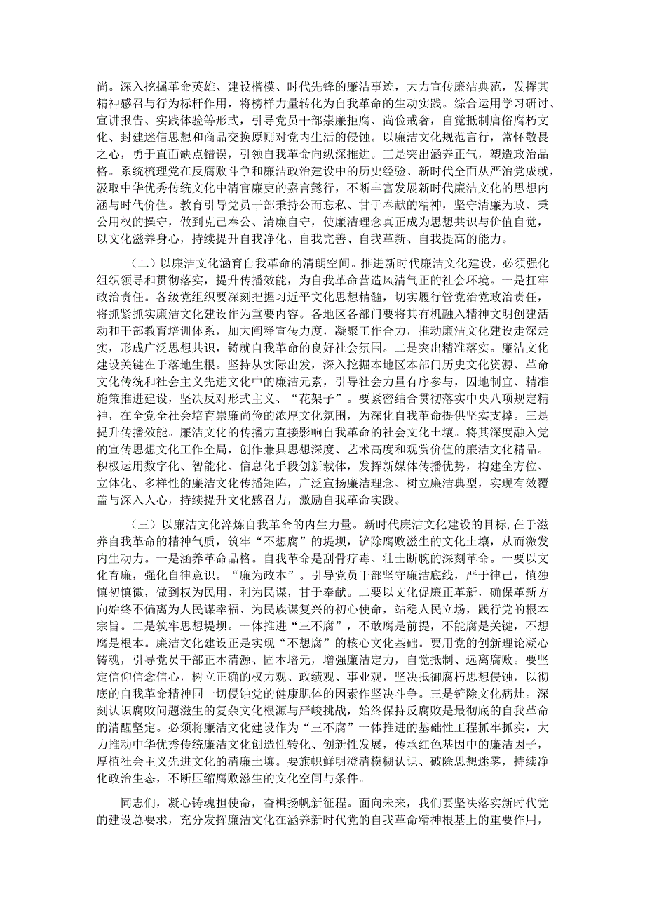 廉政党课：深化新时代廉洁文化建设推进党的自我革命.docx_第2页