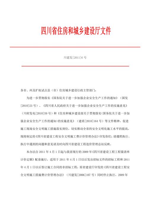 川建发6号安全文明施工费计取办法.doc