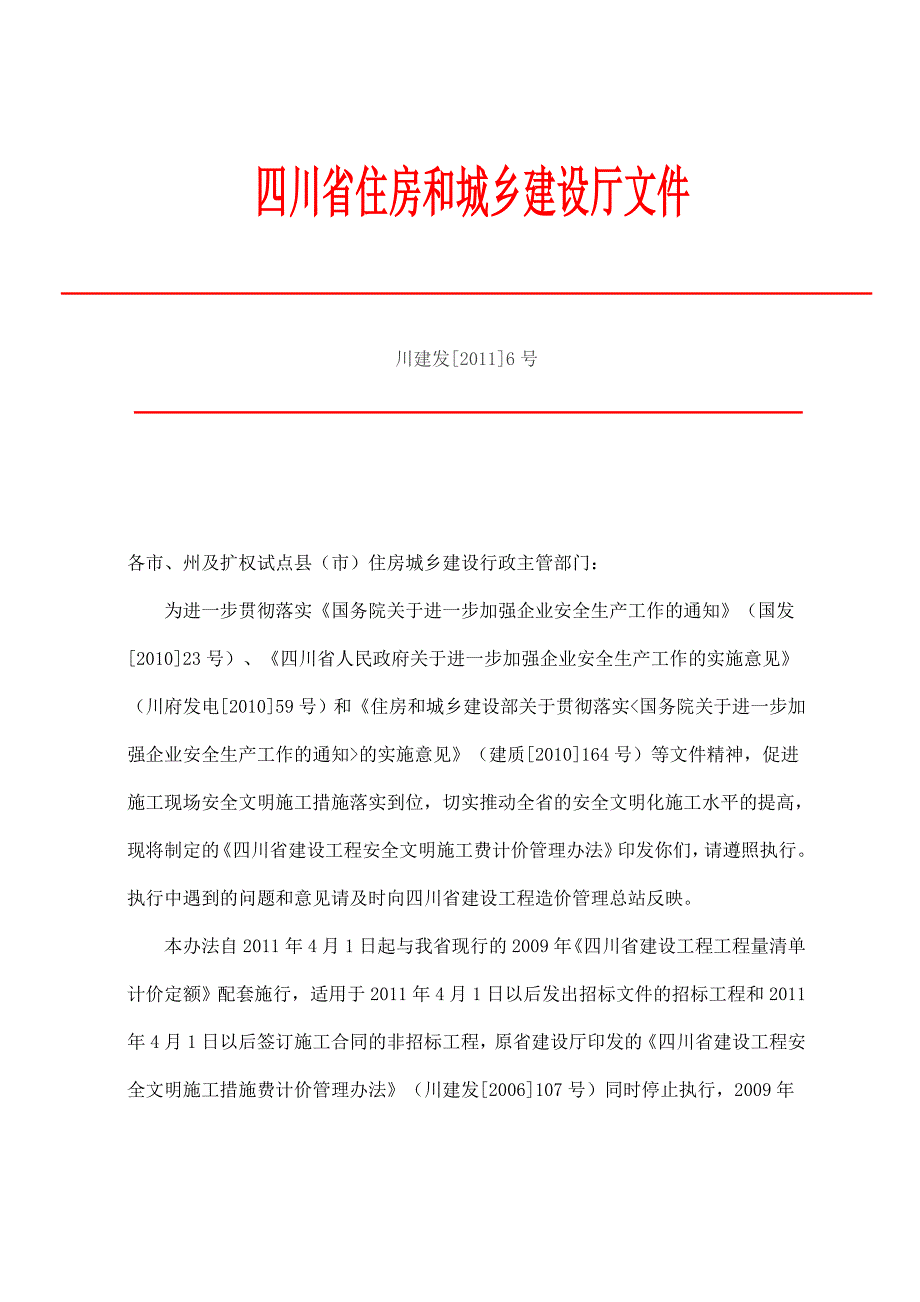 川建发6号安全文明施工费计取办法.doc_第1页