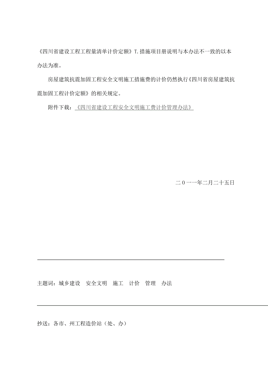 川建发6号安全文明施工费计取办法.doc_第2页