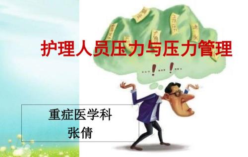护士压力与情绪管理ppt课件.ppt