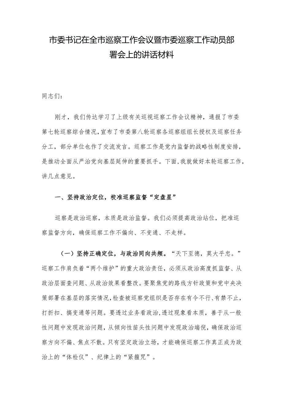 市委书记在全市巡察工作会议暨市委巡察工作动员部署会上的讲话材料.docx_第1页