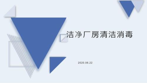 洁净厂房清洁消毒.ppt