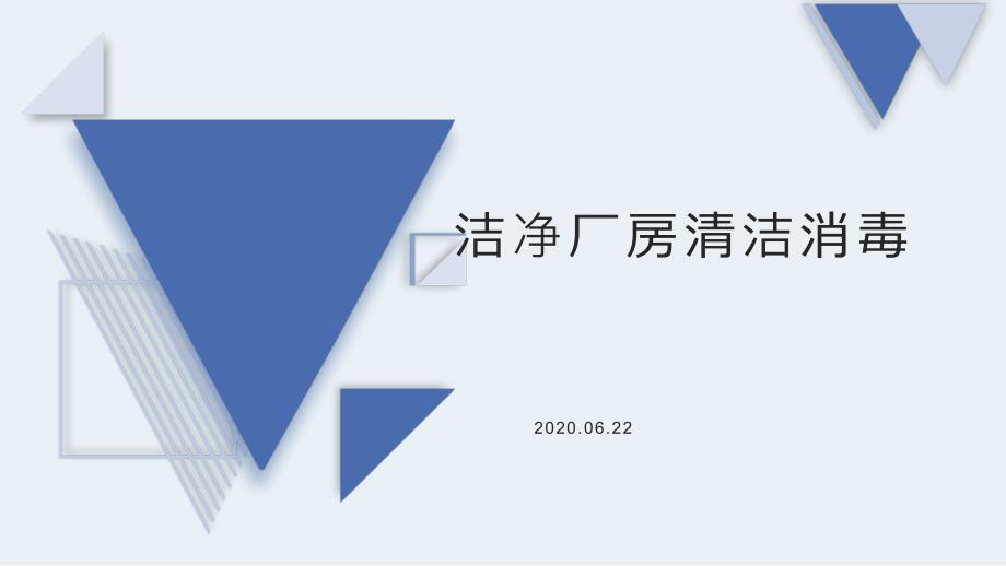 洁净厂房清洁消毒.ppt_第1页