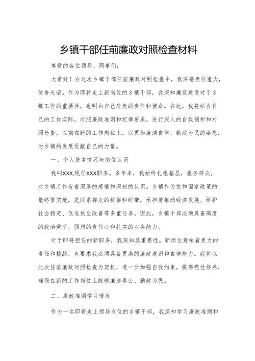 乡镇干部任前廉政对照检查材料.docx