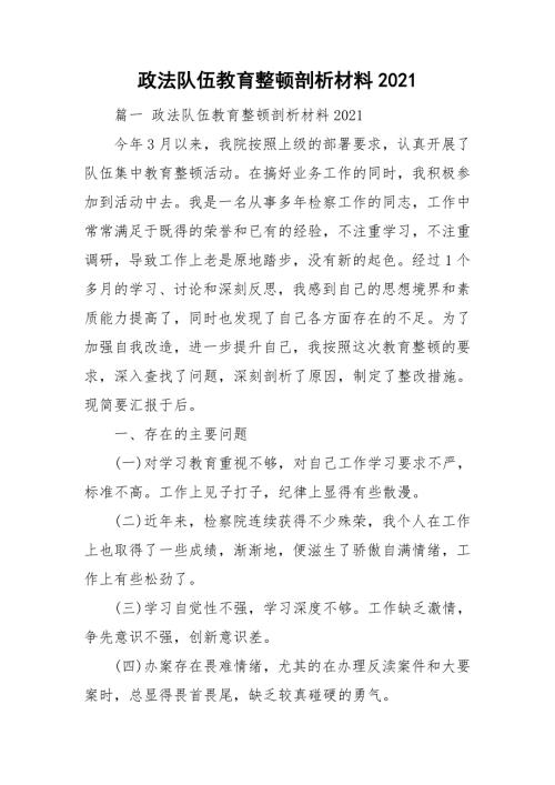 政法队伍教育整顿剖析材料2021.doc