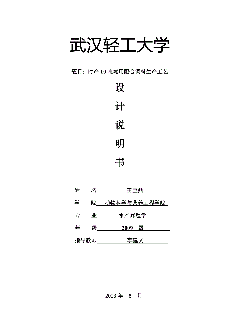 时产10吨鸡用配合饲料生产工艺设计说明书.doc_第1页