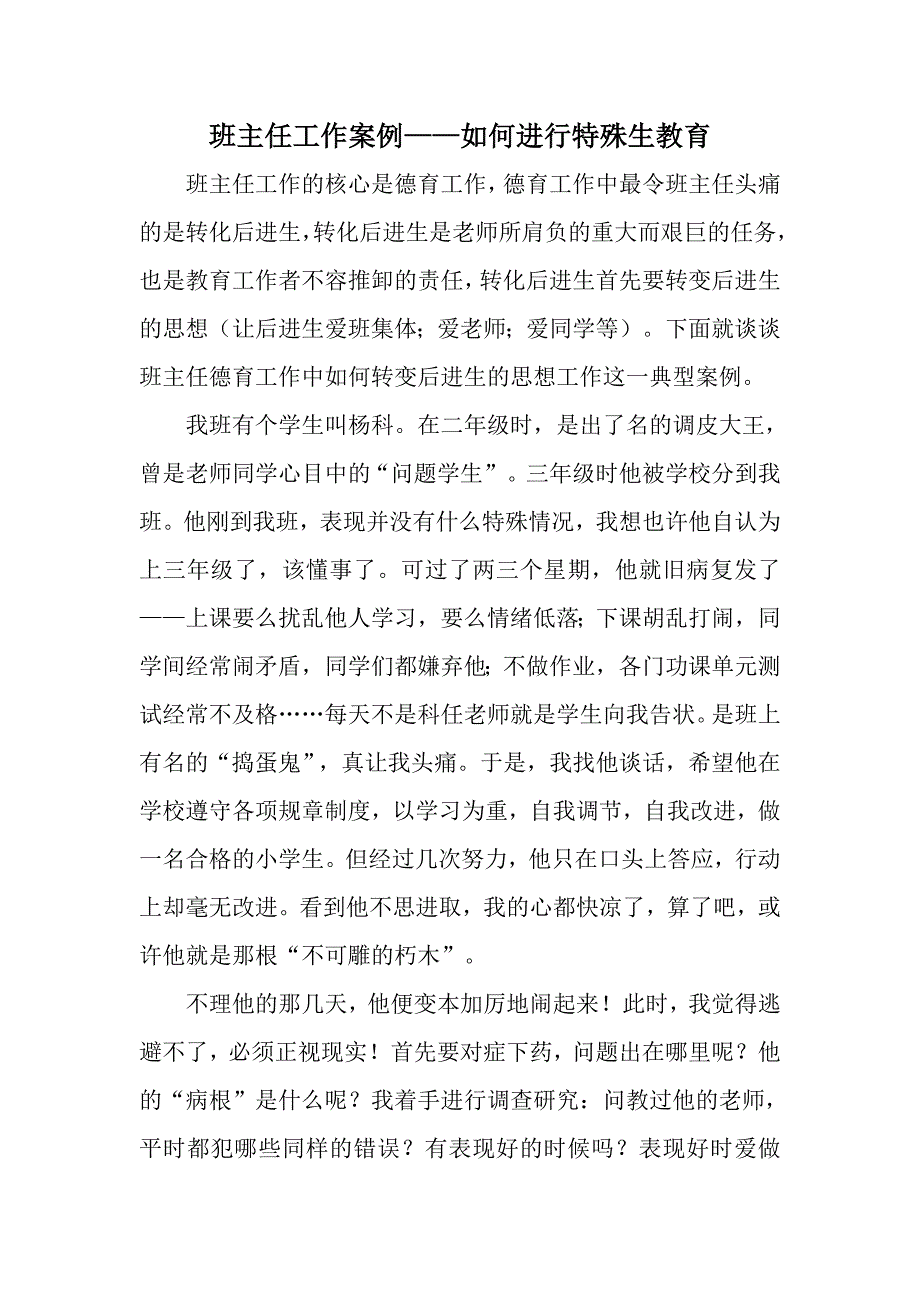 班主任工作案例如何进行特殊生教育.doc_第1页