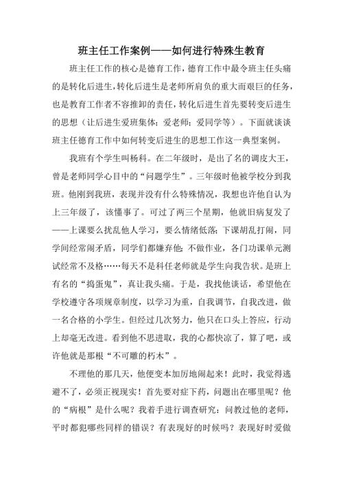 班主任工作案例如何进行特殊生教育.doc