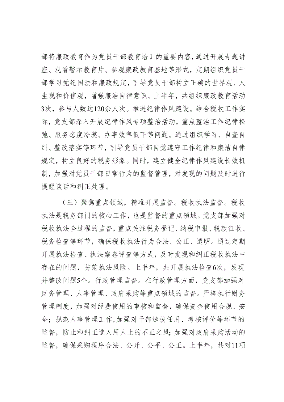 税务系统党支部2025年上半年一体化综合监督体系工作情况报告.docx_第2页