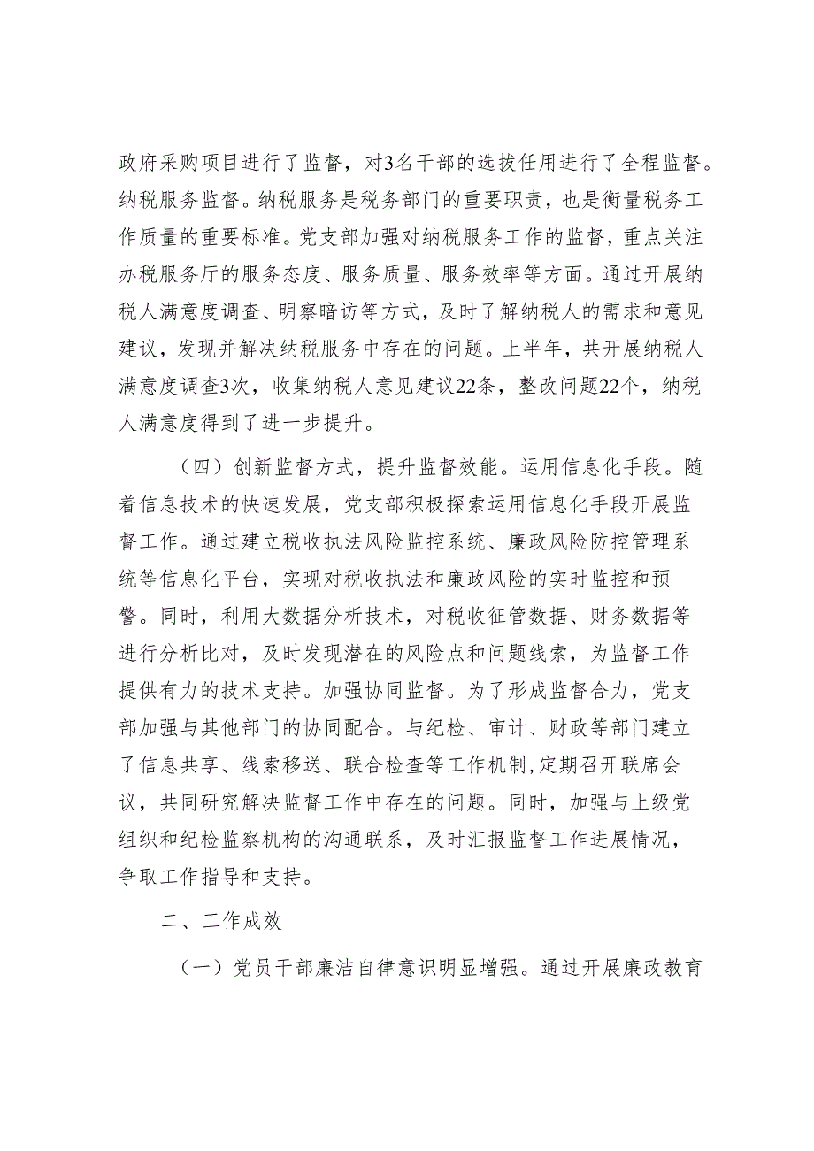 税务系统党支部2025年上半年一体化综合监督体系工作情况报告.docx_第3页
