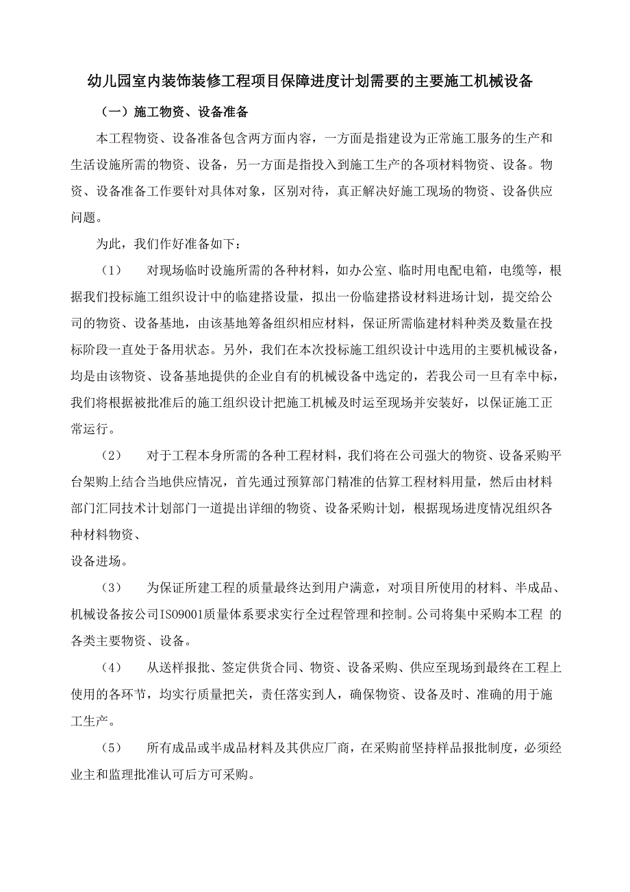 幼儿园室内装饰装修工程项目保障进度计划需要的主要施工机械设备.docx_第1页