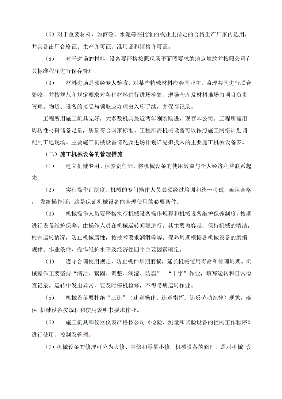 幼儿园室内装饰装修工程项目保障进度计划需要的主要施工机械设备.docx_第2页