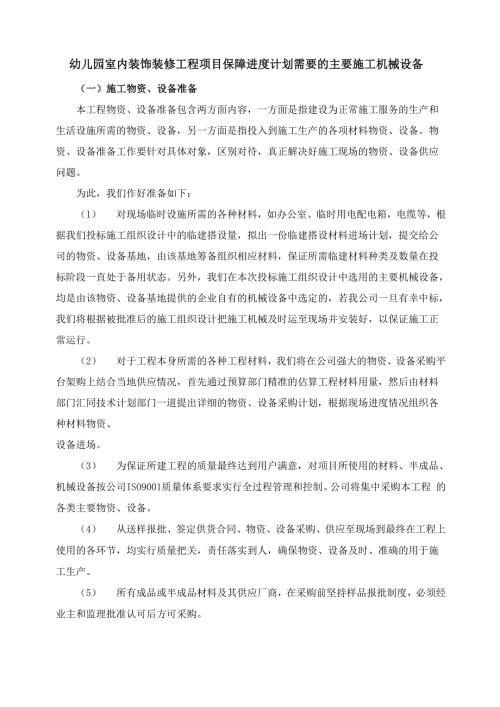 幼儿园室内装饰装修工程项目保障进度计划需要的主要施工机械设备.docx