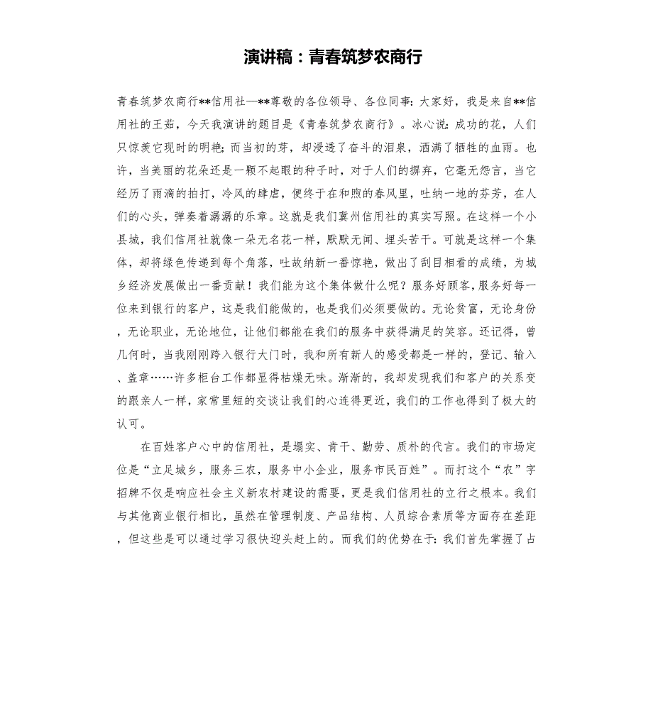 演讲稿青筑梦农商行.docx_第1页