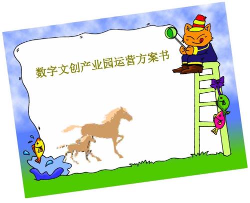 数字文创产业园运营方案书59页PPT.doc