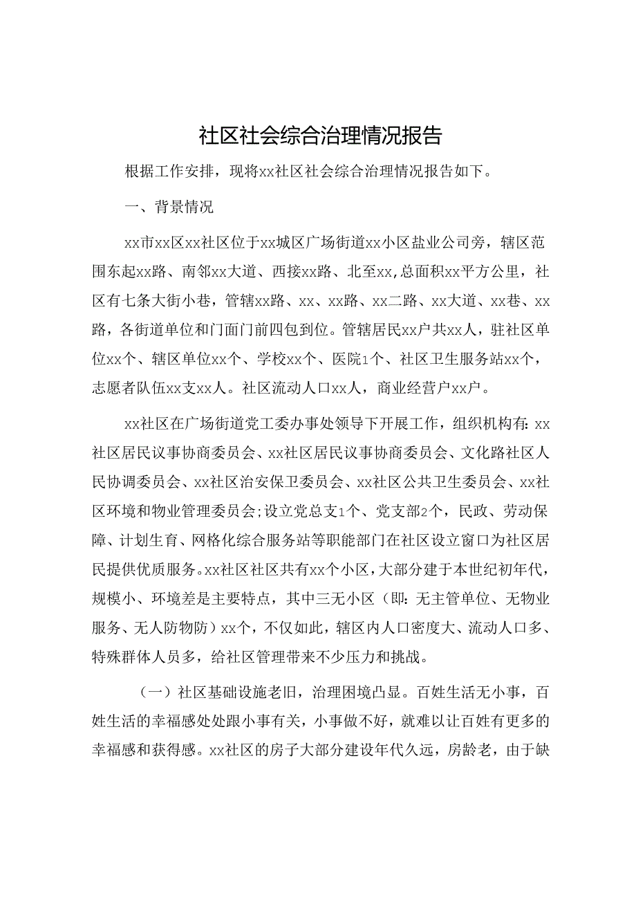 社区社会综合治理情况报告.docx_第1页