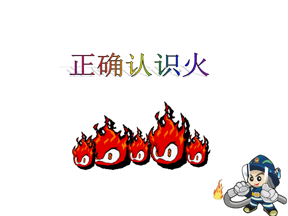 小学生消防安全教育示范课PPT.ppt_第3页