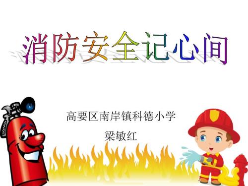 小学生消防安全教育示范课PPT.ppt