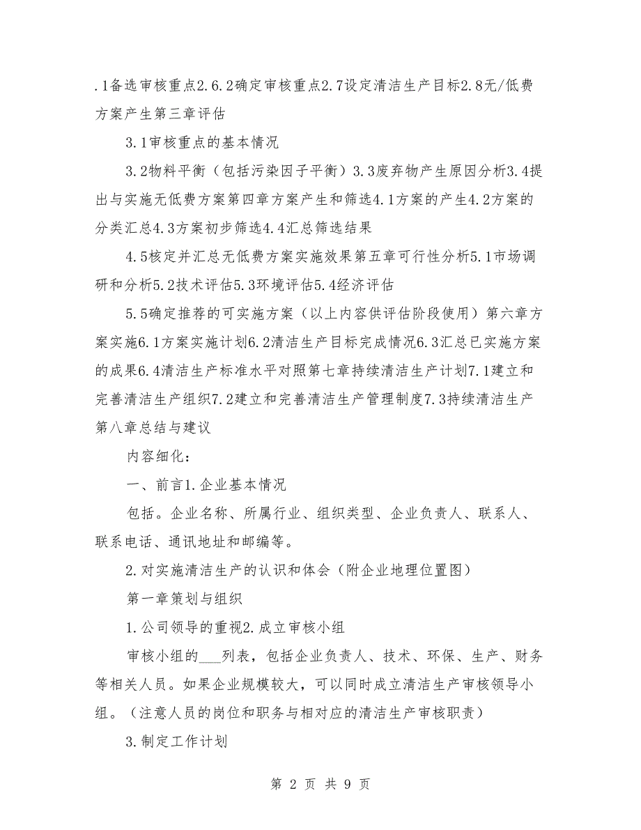清洁生产审核报告汇报题纲参考范文.doc_第2页